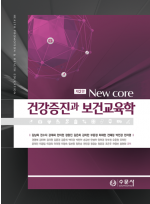 제2판 New Core 건강증진과 보건교육학