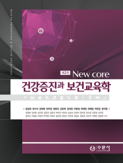 제2판 New Core 건강증진과 보건교육학