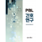 PBL 간호연구