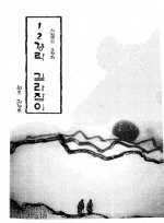 12경락길라잡이 김경조