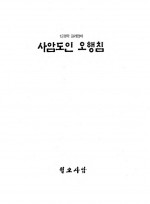 12경락길라잡이 사암도인 오행침