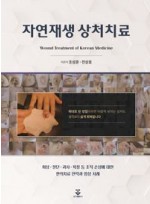 자연재생 상처치료