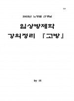 2003년 노영범선생 임상방제학강의정리 고방