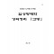 2003년 노영범선생 임상방제학강의정리 고방