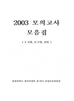 2003 모의고사모음집(1-3차,5-7차,9차)원광25기졸준위