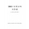 2003 모의고사모음집(1-3차,5-7차,9차)원광25기졸준위