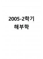2005-2학기 해부학