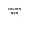 2005-2학기 해부학