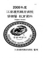 2005년 강남경희한방병원 수련의교육자료