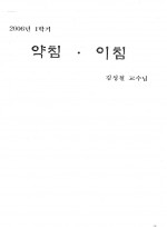 2006년 약침이침(김성철교수)