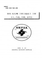 2006년 하계방제학특강교재 약물배오와방약합편처방 방해