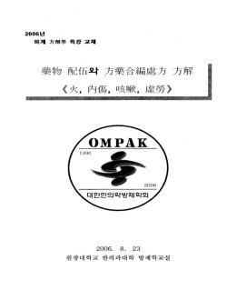 2006년 하계방제학특강교재 약물배오와방약합편처방 방해