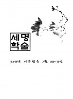 2011년 여름합숙(세명학술)