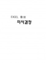 EXCEL활용 의사결정