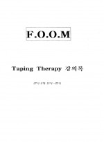 F.O.O.M(Taping Therapy 강의록) 2