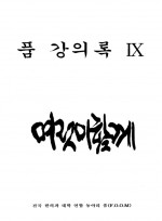 FOOM 강의록 9