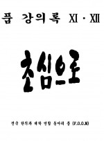 FOOM 강의록 11,12