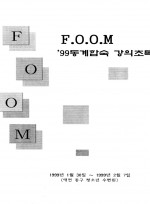 FOOM 강의록 5
