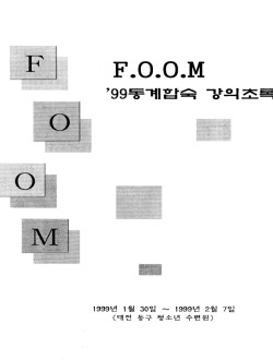 FOOM 강의록 5