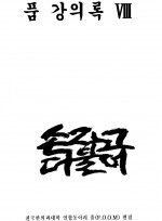 FOOM 강의록 8