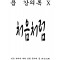 FOOM 강의록 10