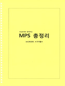 연습문제와 함께하는 mps 총정리