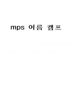 mps 여름캠프