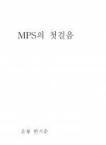 MPS의 첫걸음(운룡 한기춘)