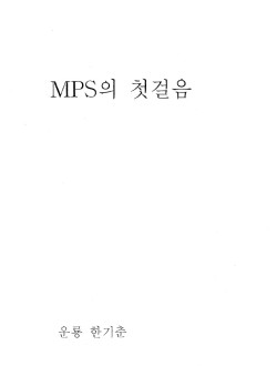 MPS의 첫걸음(운룡 한기춘)