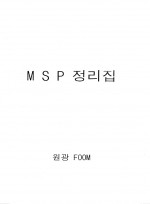 MSP정리집(원광FOOM)