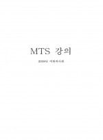 mts 강의