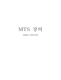mts 강의