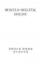 MUSCULO-SKELETAL DISEASE(경희의료원)침구과의사실