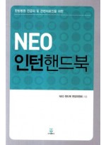 한방병원 전공의 및 관련 의료인을 위한 NEO 인턴핸드북