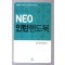 한방병원 전공의 및 관련 의료인을 위한 NEO 인턴핸드북