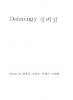 Osteology 정리집