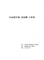 TCM연구회 강의록 11주차