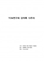 TCM연구회 강의록 13주차