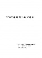 TCM연구회 강의록 15주차