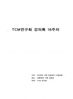 TCM연구회 강의록 16주차