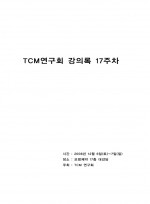TCM연구회 강의록 17주차