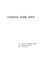 TCM연구회 강의록 18주차