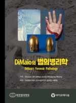 DiMaio의 법의병리학