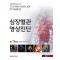 심장혈관영상진단