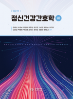 개정7판 정신건강간호학(하)
