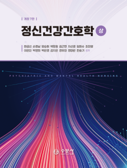 개정7판 정신건강간호학(상)
