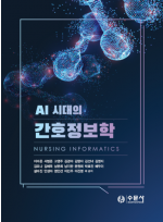 AI 시대의 간호정보학