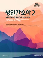 성인간호학 2 (제10판)
