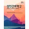 성인간호학 2 (제10판)