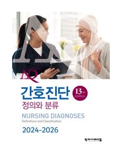 간호진단 2024-2026 정의와 분류